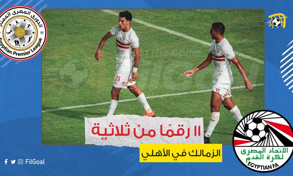 الزمالك يفوز على الأهلي بثلاثية مقابل هدف للأحمر في إستاد القاهرة