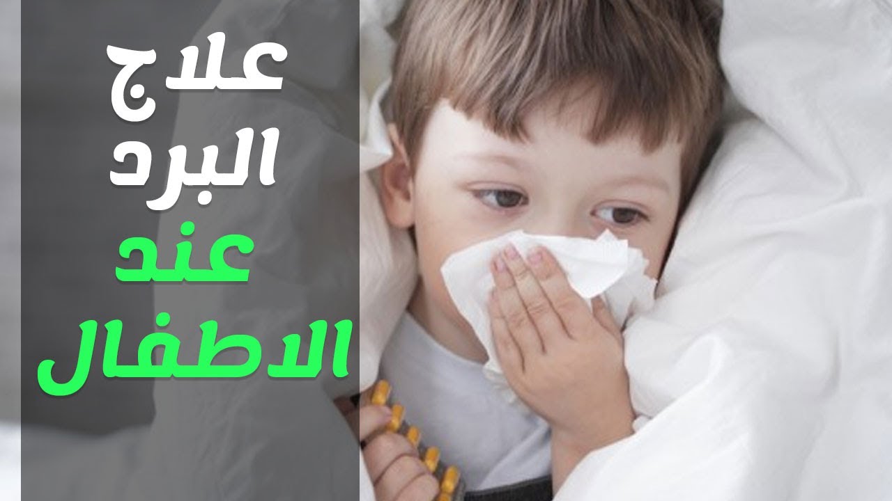 علاج البرد عند الأطفال بطرق طبيعية