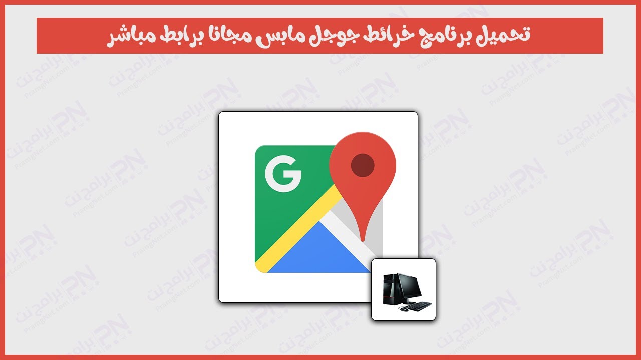 “خرائط جوجل” خدمة مجانية عالية الجودة من جوجل