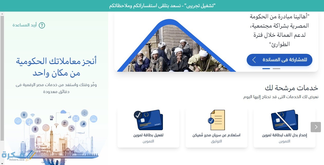 “بوابة مصر الرقمية” خدمة مميزة من الحكومة للمواطن