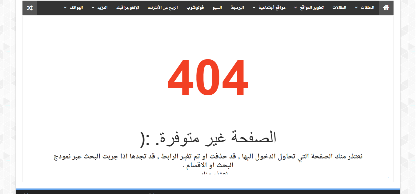 تعرف على كيفية تجنب 404 error وحل المشكلة