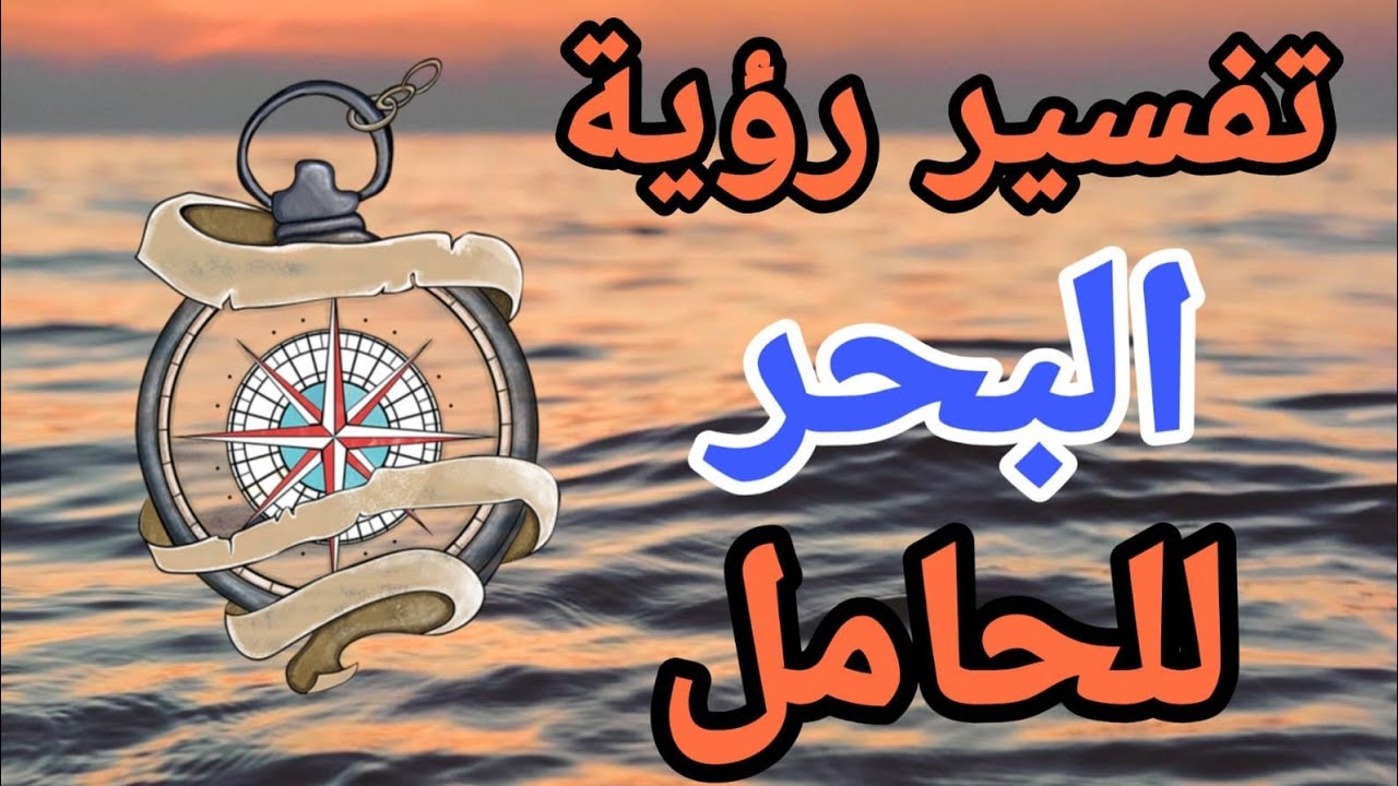 تفسير كلاً من رؤية البحر المالح في المنام للمتزوجة ورؤية موج البحر في المنام للحامل
