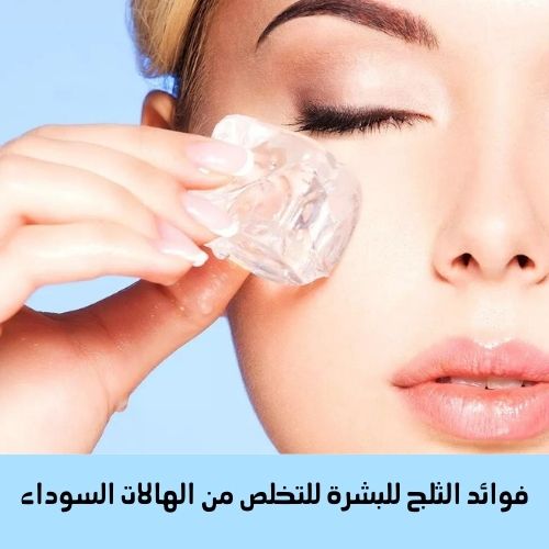 فوائد الثلج للبشرة للتخلص من الهالات السوداء