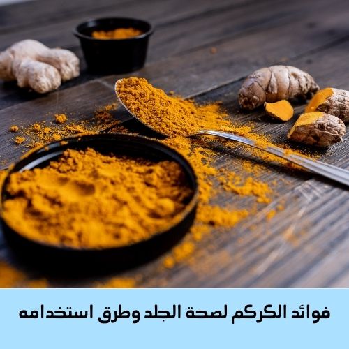 فوائد الكركم لصحة الجلد وطرق استخدامه