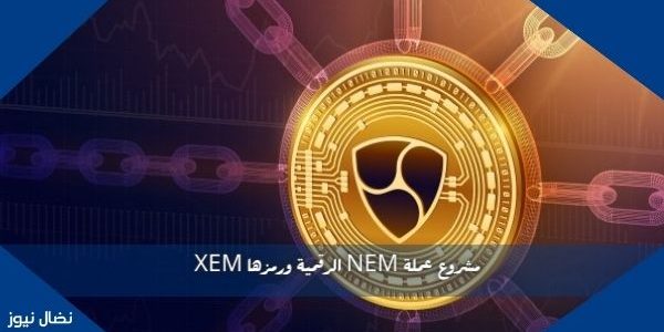 مشروع عملة NEM الرقمية ورمزها XEM