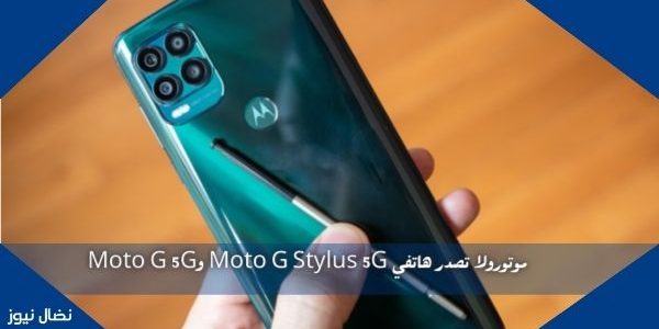 موتورولا تصدر هاتفي Moto G Stylus 5G وMoto G 5G