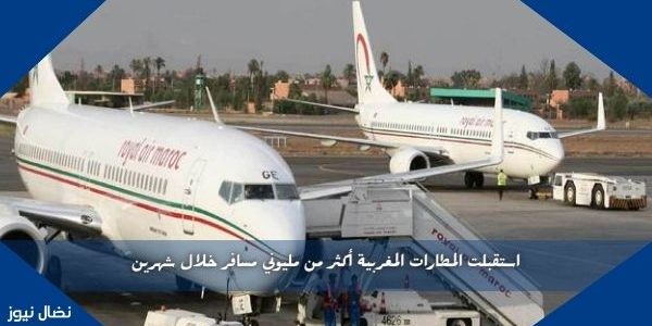 استقبلت المطارات المغربية أكثر من مليوني مسافر خلال شهرين