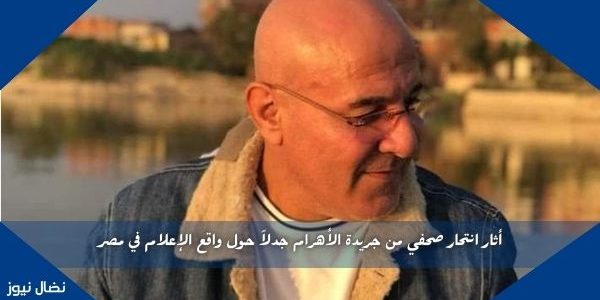 أثار انتحار الصحفي من جريدة الأهرام جدلاً حول واقع الإعلام في مصر