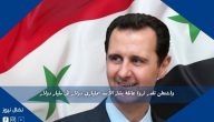 واشنطن تقدر ثروة عائلة بشار الأسد بملياري دولار إلى مليار دولار