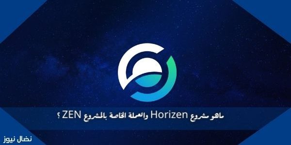 ماهو مشروع Horizen والعملة الخاصة بالمشروع ZEN ؟