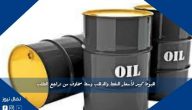 هبوط كبير لأسعار النفط والذهب وسط مخاوف من تراجع الطلب