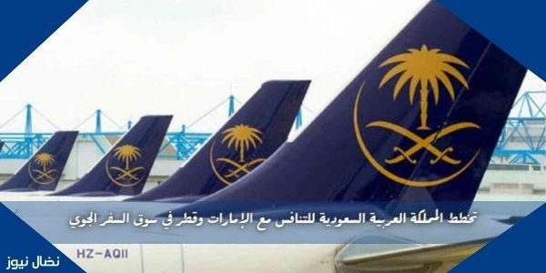 تخطط المملكة العربية السعودية للتنافس مع الإمارات وقطر في سوق السفر الجوي