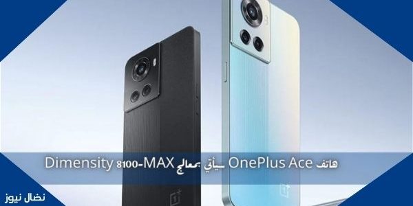 هاتف OnePlus Ace سيأتي بمعالج Dimensity 8100-MAX