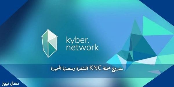 مشروع عملة KNC المشفرة ومنصتها المميزة