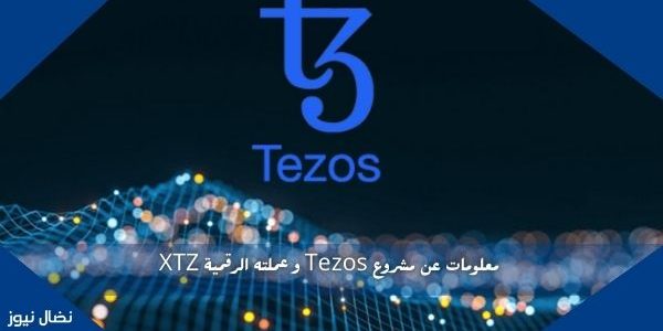 معلومات عن مشروع Tezos و عملته الرقمية XTZ