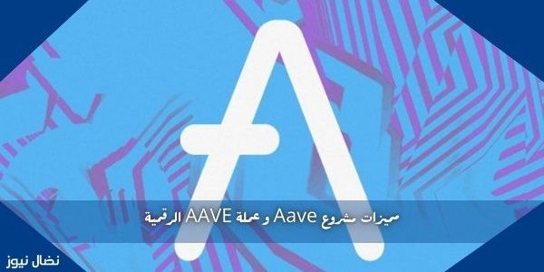 مميزات مشروع Aave و عملة AAVE الرقمية