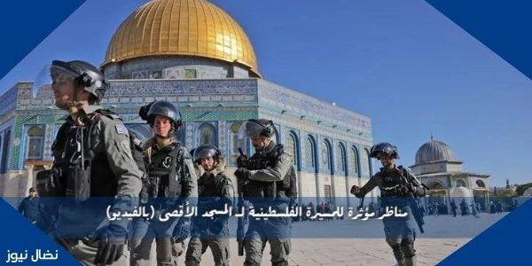 مناظر مؤثرة للمسيرة الفلسطينية لـ المسجد الأقصى (بالفيديو)