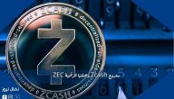 مشروع Zcash وعملتها الرقمية ZEC
