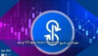 معلومات عن مشروع Yearn Finance وعملة YFI الرقمية