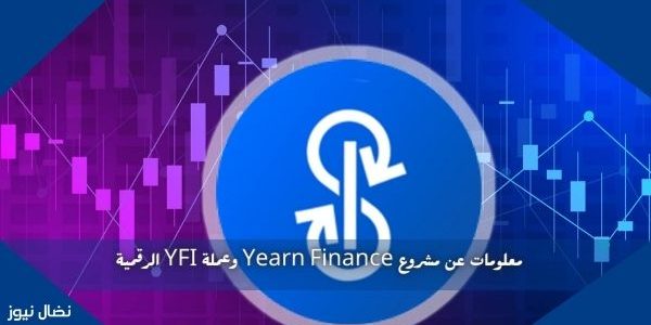 معلومات عن مشروع Yearn Finance وعملة YFI الرقمية