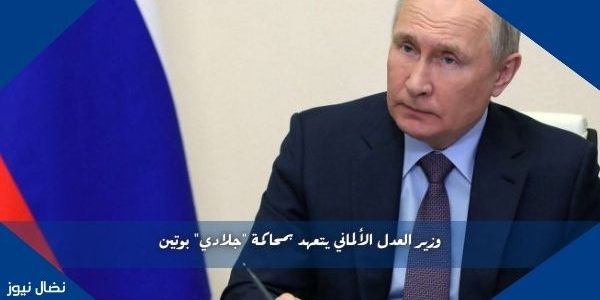 وزير العدل الألماني يتعهد بمحاكمة “جلادي” بوتين