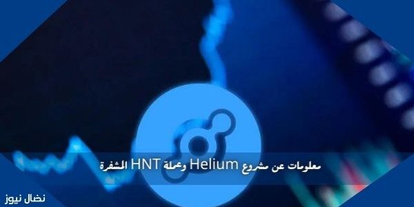 معلومات عن مشروع Helium وعملة HNT المشفرة