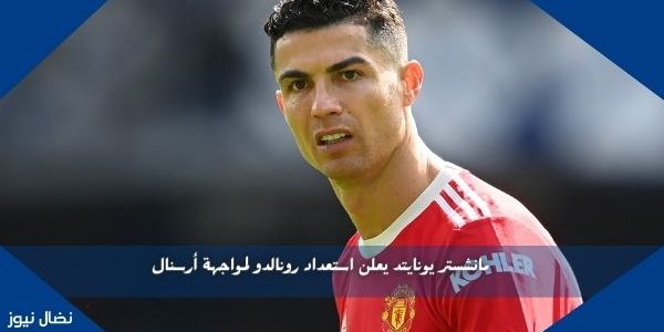 مانشستر يونايتد يعلن استعداد رونالدو لمواجهة أرسنال