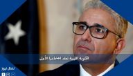 الحكومة الليبية تعقد اجتماعها الأول