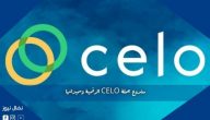 مشروع عملة CELO الرقمية ومميزاتها