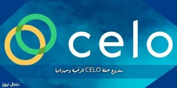 مشروع عملة CELO الرقمية ومميزاتها