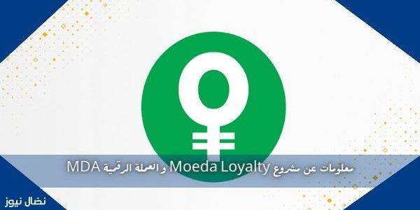 معلومات عن مشروع Moeda Loyalty و العملة الرقمية MDA