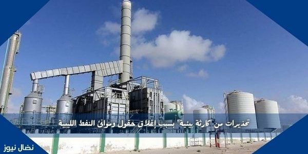 تحذيرات من “كارثة بيئية” بسبب إغلاق حقول وموانئ النفط الليبية