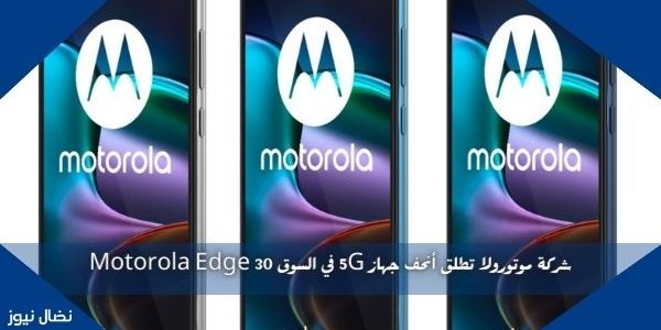 شركة موتورولا تطلق أنحف جهاز 5G في السوق Motorola Edge 30