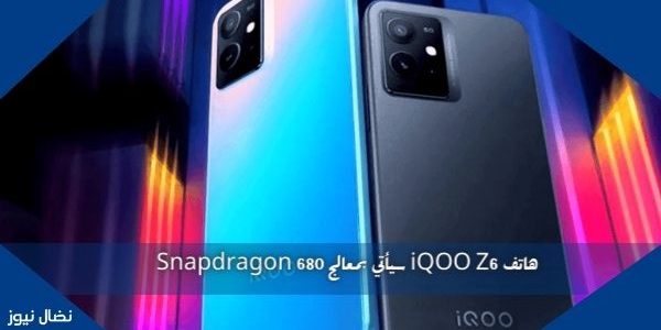 هاتف iQOO Z6 سيأتي بمعالج Snapdragon 680