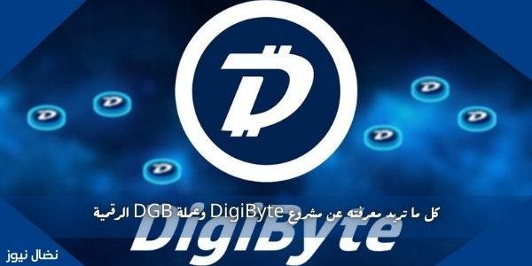كل ما تريد معرفته عن مشروع DigiByte وعملة DGB الرقمية