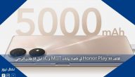 هاتف Honor Play 30 في قاعدة بيانات MIIT و 3C قبل الإعلان الرسمي