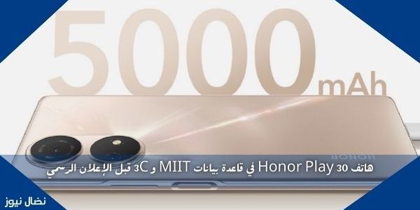 هاتف Honor Play 30 في قاعدة بيانات MIIT و 3C قبل الإعلان الرسمي