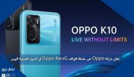تعلن شركة Oppo عن سلسلة هواتف Oppo K10 5G في السوق الصينية اليوم