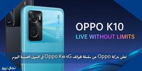 تعلن شركة Oppo عن سلسلة هواتف Oppo K10 5G في السوق الصينية اليوم