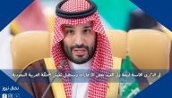 في الذكرى الخامسة لبيعة ولي العهد بعض الانجازات ومستقبل تعيش المملكة العربية السعودية