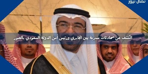 الكشف عن محادثات مسربة بين الجابري ورئيس أمن الدولة السعودي بالصور