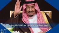 بالفيديو استقبال خادم الحرمين رئيس مجلس القيادة الرئاسي باليمن