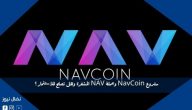 مشروع NavCoin وعملة NAV المشفرة وهل تصلح للاستثمار ؟