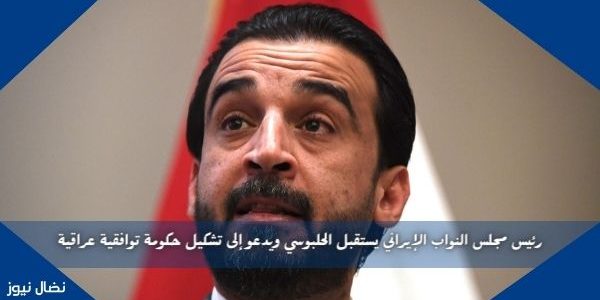 رئيس مجلس النواب الإيراني يستقبل الحلبوسي ويدعو إلى تشكيل حكومة توافقية عراقية
