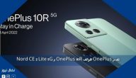 تقدم OnePlus هواتف OnePlus 10R و Nord CE 2 Lite 5G