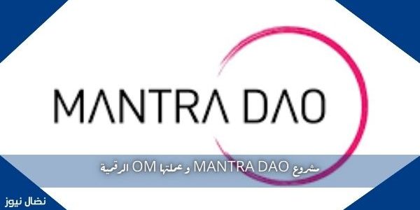مشروع MANTRA DAO و عملتها OM الرقمية
