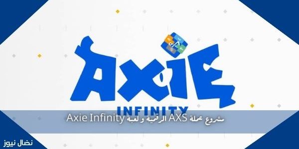 مشروع عملة AXS الرقمية و لعبة Axie Infinity