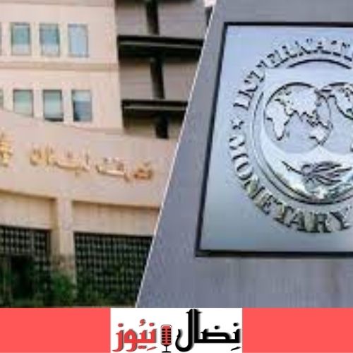 صندوق النقد الدولي يتوصل إلى اتفاق مبدئي مع لبنان بشأن خطة مساعدات بقيمة 3 مليارات دولار