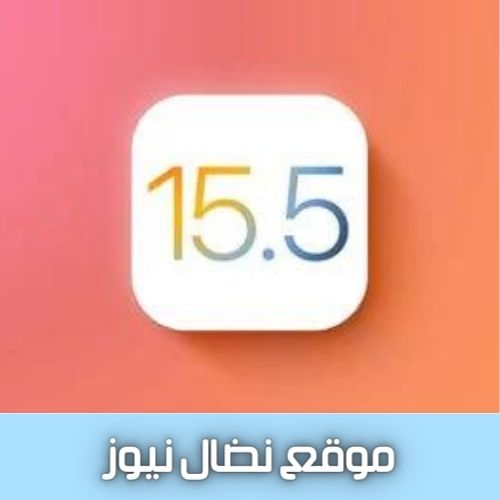 الإصدار التجريبي الأول من iOS 15.5 وiPadOS 15.5 فقط للمطورين