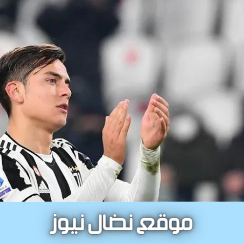 ديبالا يعيش قصة غريبة في ديربي إيطاليا بين يوفنتوس و الإنتر